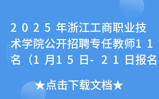 2025年浙江工商职业技术开云kaiyun(中国)院公开招聘专任教师11名（1月15日-21日报名）