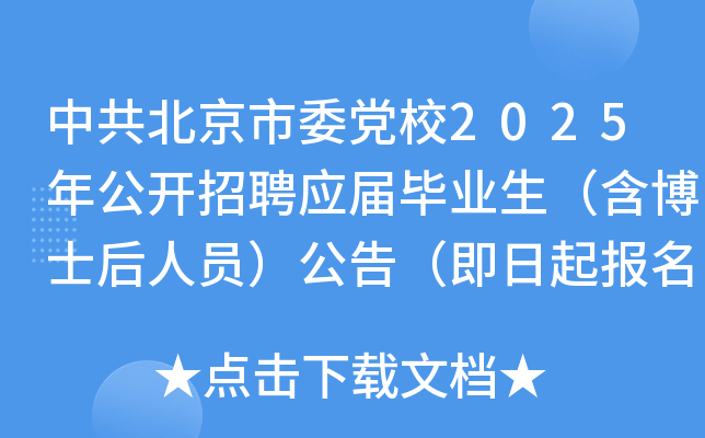 中共北京市委党校2025年公开招聘应届毕业生（含博士后人员）公告（即日起报名）