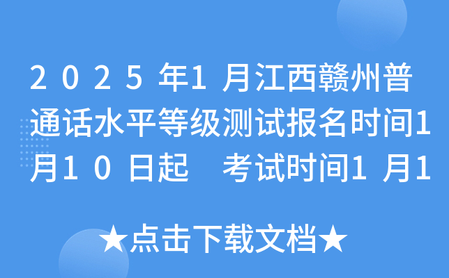 2025年1月江西赣州普通话水平等级测试报名时间1月10日起 考试时间1月17日、18日