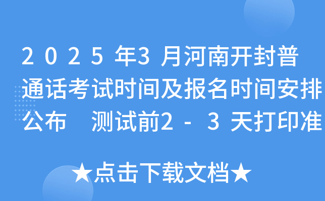2025年3月河南开封普通话考试时间及报名时间安排公布 测试前2-3天打印准考证