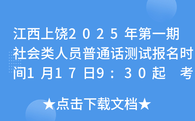 江西上饶2025年第一期社会类人员普通话测试报名时间1月17日9:30起 考试时间2月15日起
