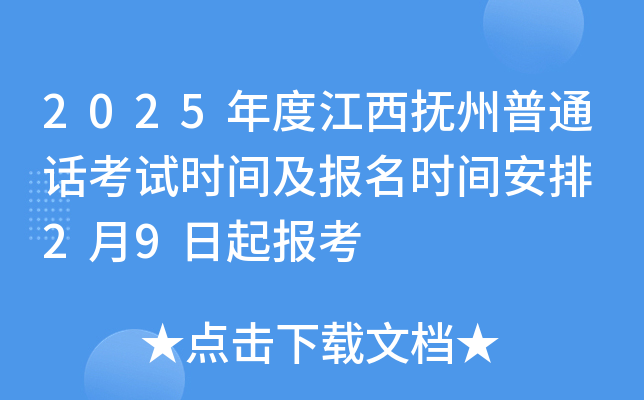 2025年度江西抚州普通话考试时间及报名时间安排 2月9日起报考