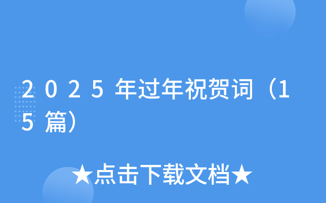 2025年过年祝贺词（15篇）