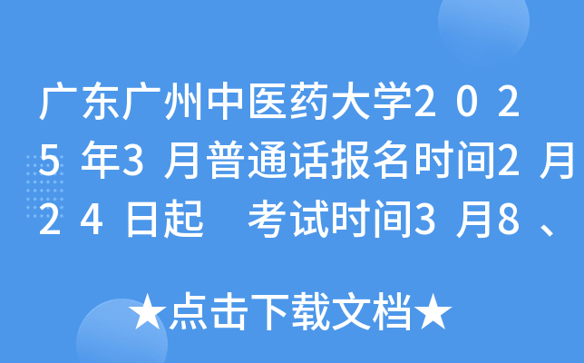 广东广州中医药大开云kaiyun(中国)2025年3月普通话报名时间2月24日起 考试时间3月8、9日