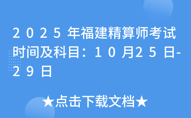 2025年福建精算师考试时间及科目：10月25日-29日