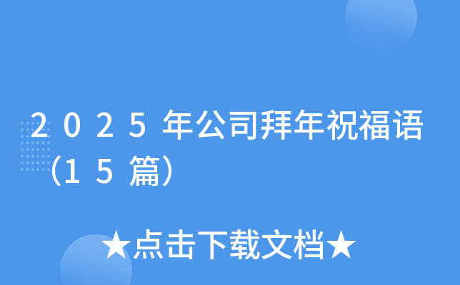 2025年公司拜年祝福语（15篇）
