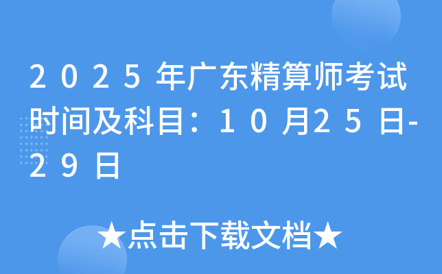2025年广东精算师考试时间及科目：10月25日-29日
