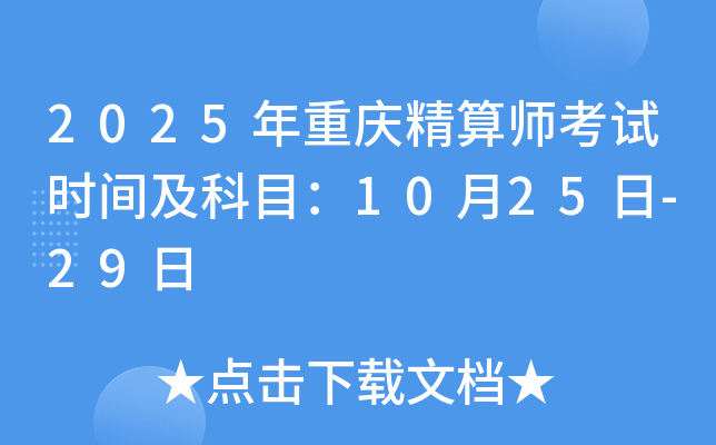 2025年重庆精算师考试时间及科目：10月25日-29日