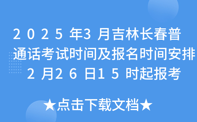 2025年3月吉林长春普通话考试时间及报名时间安排 2月26日15时起报考