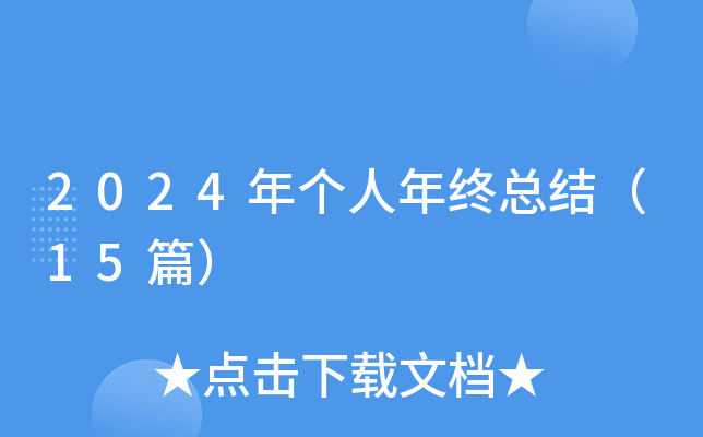 2024年个人年终总结（15篇）