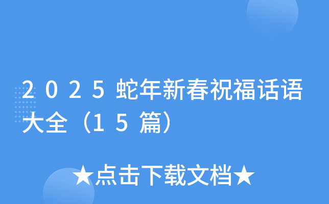 2025蛇年新春祝福话语大全（15篇）
