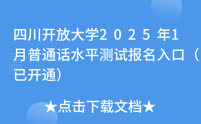 四川开放大开云kaiyun(中国)2025年1月普通话水平测试报名入口（已开通）