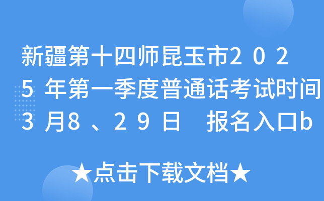 新疆第十四师昆玉市2025年第一季度普通话考试时间3月8、29日 报名入口bm.cltt.org