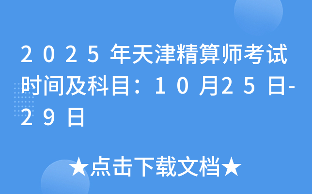 2025年天津精算师考试时间及科目：10月25日-29日