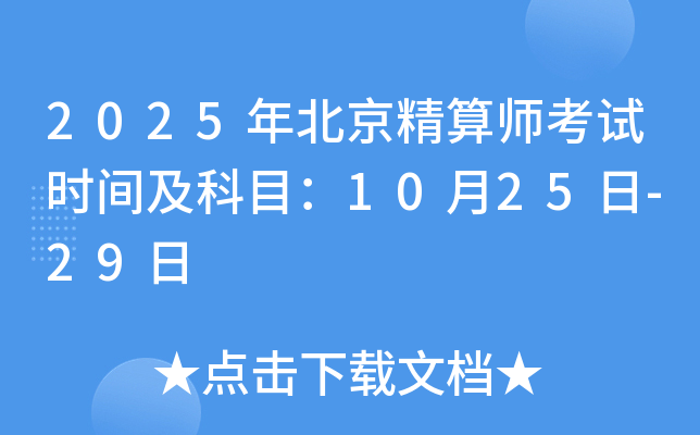 2025年北京精算师考试时间及科目：10月25日-29日