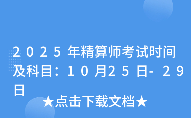 2025年精算师考试时间及科目：10月25日-29日