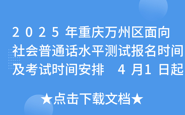 2025年重庆万州区面向社会普通话水平测试报名时间及考试时间安排 4月1日起报考
