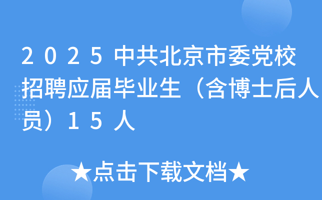 2025中共北京市委党校招聘应届毕业生（含博士后人员）15人
