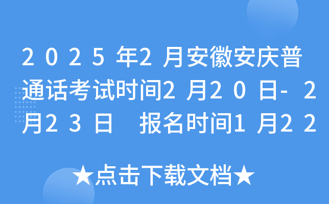 2025年2月安徽安庆普通话考试时间2月20日-2月23日 报名时间1月22日-1月27日