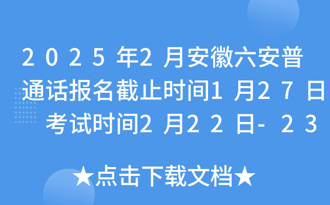 2025年2月安徽六安普通话报名截止时间1月27日 考试时间2月22日-23日
