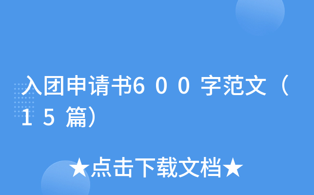 入团申请书600字范文（15篇）