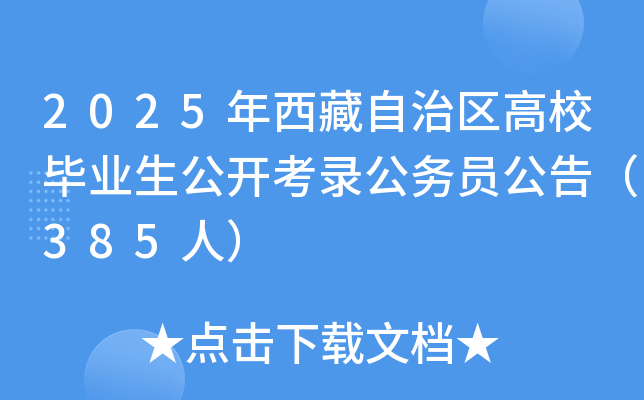 2025年西藏自治区高校毕业生公开考录公务员公告（385人）