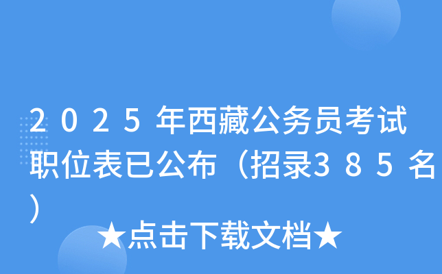 2025年西藏公务员考试职位表已公布（招录385名）
