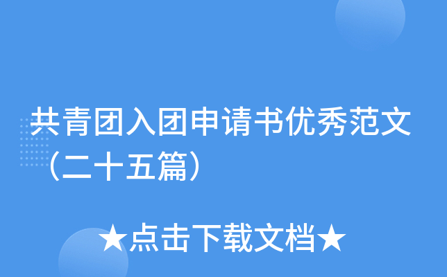 共青团入团申请书优秀范文（二十五篇）