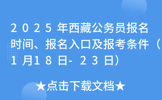 2025年西藏公务员报名时间、报名入口及报考条件（1月18日-23日）