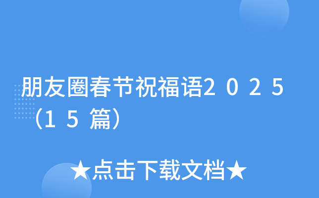 朋友圈春节祝福语2025（15篇）