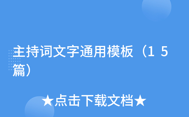 主持词文字通用模板（15篇）