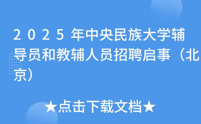 2025年中央民族大开云kaiyun(中国)辅导员和教辅人员招聘启事（北京）