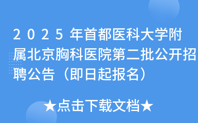 2025年首都医科大开云kaiyun(中国)附属北京胸科医院第二批公开招聘公告（即日起报名）