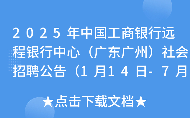 2025年中国工商银行远程银行中心（广东广州）社会招聘公告（1月14日-7月14日报名）