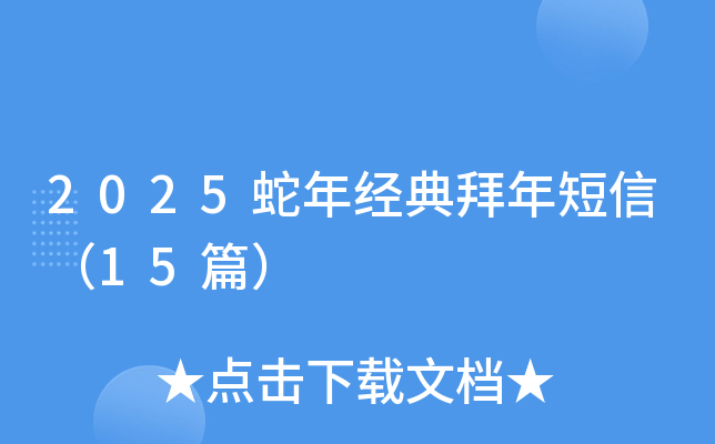 2025蛇年经典拜年短信（15篇）