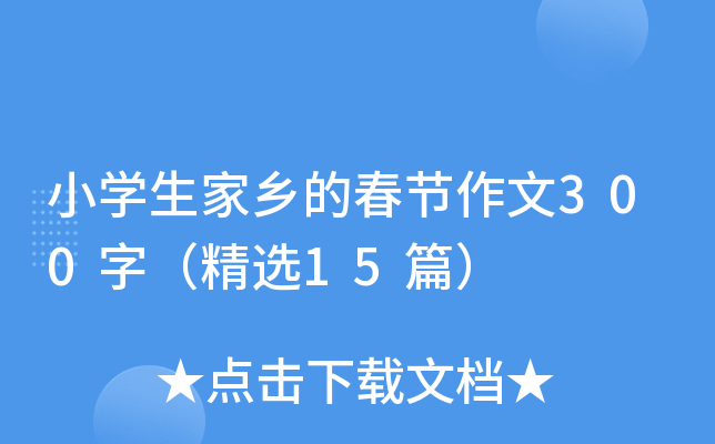 小开云kaiyun(中国)生家乡的春节作文300字（精选15篇）