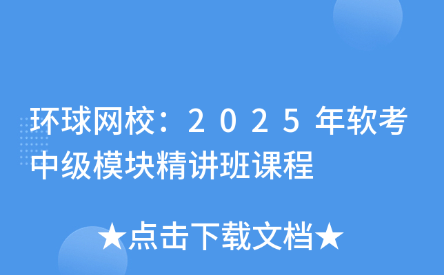 环球网校：2025年软考中级模块精讲班课程