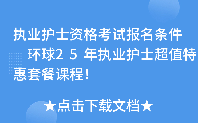 执业护士资格考试报名条件 环球25年执业护士超值特惠套餐课程！