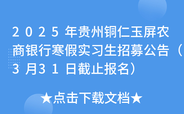 2025年贵州铜仁玉屏农商银行寒假实习生招募公告（3月31日截止报名）