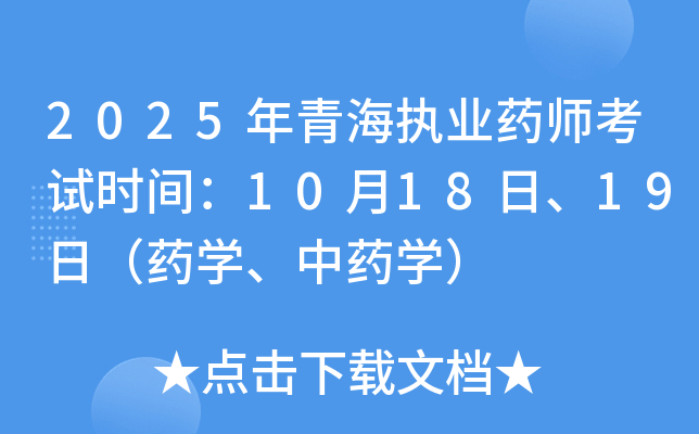2025年青海执业药师考试时间：10月18日、19日（药开云kaiyun(中国)、中药开云kaiyun(中国)）