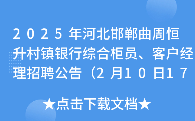 2025年河北邯郸曲周恒升村镇银行综合柜员、客户经理招聘公告（2月10日17：00前报名）