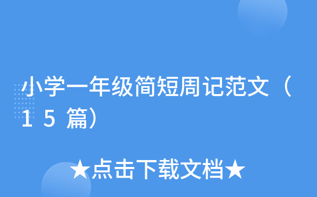 小开云kaiyun(中国)一年级简短周记范文（15篇）