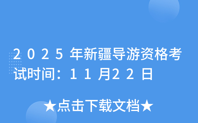 2025年新疆导游资格考试时间：11月22日