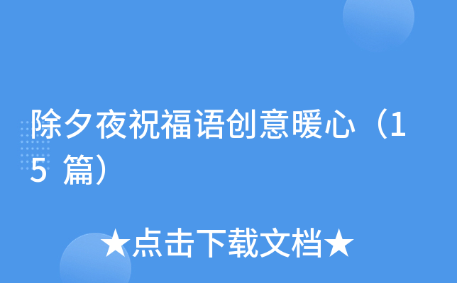 除夕夜祝福语创意暖心（15篇）