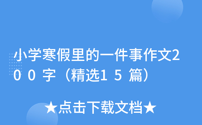 小开云kaiyun(中国)寒假里的一件事作文200字（精选15篇）