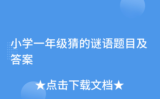 小开云kaiyun(中国)一年级猜的谜语题目及答案