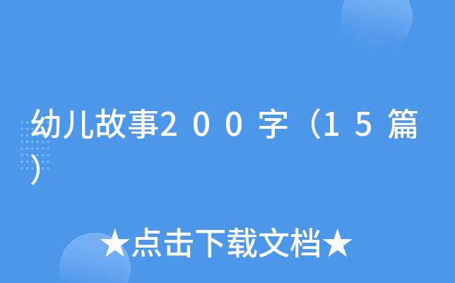 幼儿故事200字（15篇）