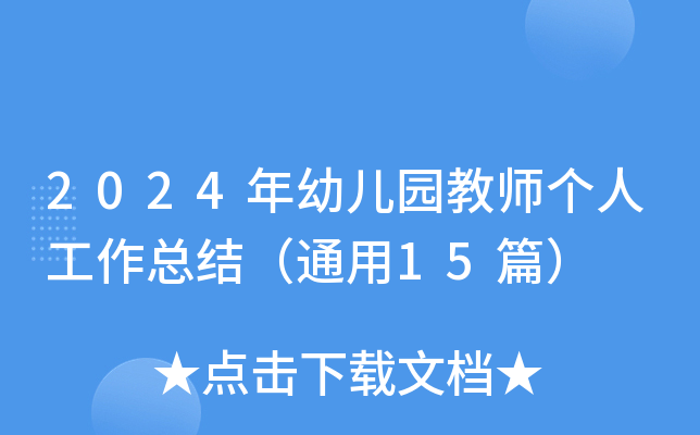 2024年幼儿园教师个人工作总结（通用15篇）