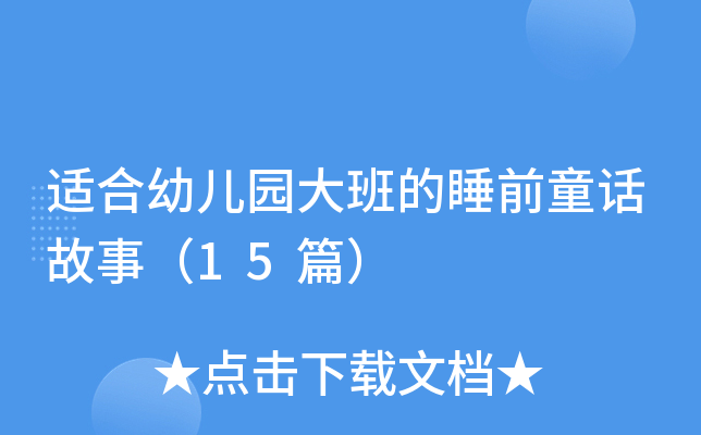 适合幼儿园大班的睡前童话故事（15篇）