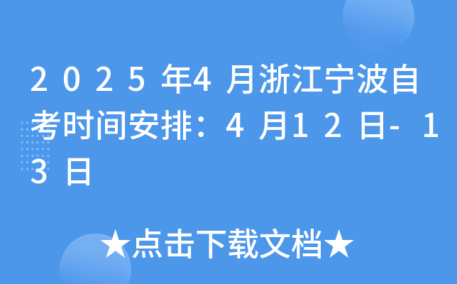 2025年4月浙江宁波自考时间安排：4月12日-13日